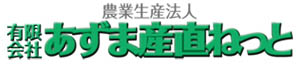 有限会社あずま産直ねっと